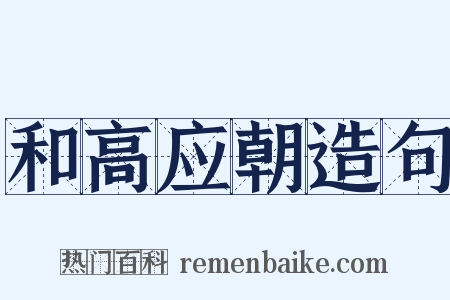 和高应朝造句是什么意思的图片